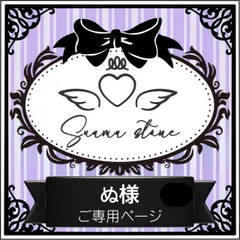 ぬ様専用ページ