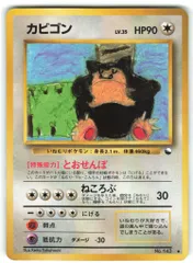 Pokemon 拡張シート1弾 ポケモン(無色) カビゴンLV.35(とおせんぼ) ◆