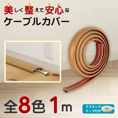 ケーブルカバー 1ｍ 木目調 無地 配線隠し 配線カバー 床 配線整理 PVC 賃貸OK 転倒防止 ペット 子供 安全 モール ガード フロアコード