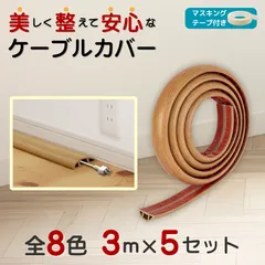 【3ｍ/5個セット販売】ケーブルカバー 木目調 無地 配線隠し 配線カバー 床 配線整理 PVC 賃貸OK 転倒防止 ペット 子供 安全 モール ガード フロアコード3m 5個 セット まとめ売り