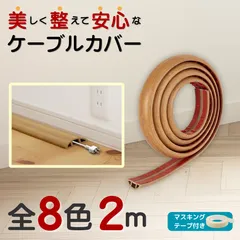 ケーブルカバー 2ｍ 木目調 無地 配線隠し 配線カバー 床 配線整理 PVC 賃貸OK 転倒防止 ペット 子供 安全 モール ガード フロアコード