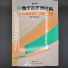 2025 実戦 数学重要問題集 数学I・II・III・A・B・C / 9784410142314