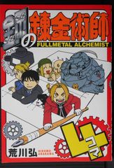 T*S様 【初版1巻】鋼の錬金術師 FULLMETAL ALCHEMIST 荒川 - メルカリ