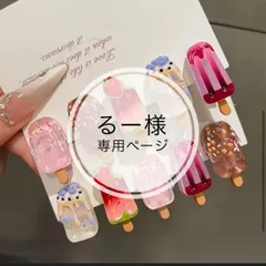 るー様専用ページ