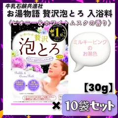 ✦新品未開封✦ 【数量限定】お湯物語 贅沢泡とろ 入浴料 ピオニー＆ホワイトムスクの香り 【30g】 × １０袋セット ボディケア バス用品 入浴剤 バブルバス とろみ泡 美肌 保湿 潤い なめらか 日本製 まとめ売り