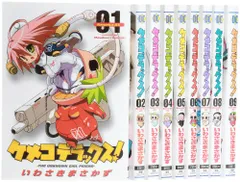 ケメコデラックス! 全9巻完結セット (電撃コミックス)／いわさき まさかず