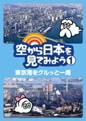 2026年最新】空から日本を見てみよう dvdの人気アイテム - メルカリ