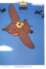 ダンボ (竹書房文庫 ディズニー・クラシックス 4)／オットー イングランダー