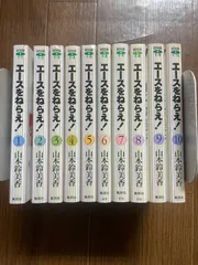 エースをねらえ！ 全10巻 山本鈴美香 ホーム社漫画文庫