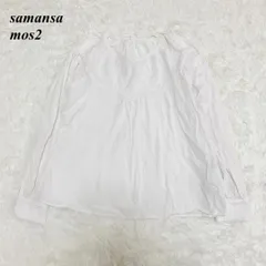 SM2 Samansa Mos2 長袖ブラウス サイズF ホワイト