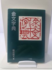 書作のための金文字典 甲骨文字典 - メルカリ