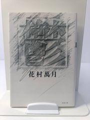 幻惑夫人 千草忠夫 日本出版 絶版 - メルカリ