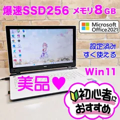 美品♪オフィス付き☆SSD256爆速/メモリ8G・初心者OK！Windows11ノートパソコン☆C14