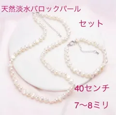 （2312）ホワイト　40センチ　淡水バロックパール　ネックレス　ブレスレット