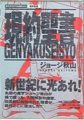 告白 ジョージ秋山 傑作未刊行作品集004 2001年 青林堂 - メルカリ