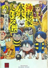 神秘家水木しげる伝」水木しげる 初版※ハードカバー - メルカリ