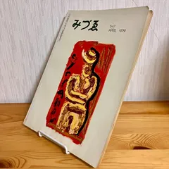 2026年最新】梅原龍三郎の人気アイテム - メルカリ