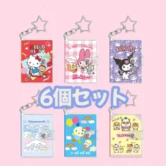 トレーディングシールブックキーホルダー　サンリオキャラクターズ　全種6個セット