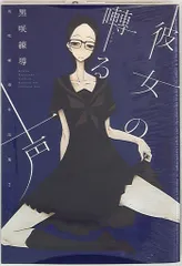 白泉社 黒咲練導 彼女の囀る声 黒咲練導作品集 2