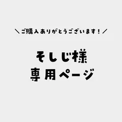 そしじ様専用ページ