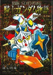 2026年最新】騎士ガンダム 新装版の人気アイテム - メルカリ