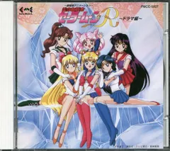 アニメCD 美少女戦士セーラームーンR ドラマ編　※帯欠、ケースイタミ、ブックレットイタミ有