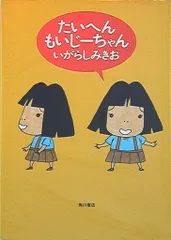 角川書店 いがらしみきお たいへんもいじーちゃん