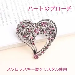 （3073）ピンクの大人のハートブローチ♡スワロ製クリスタル煌めく爪留め仕様