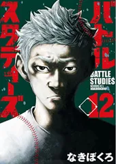 バトルスタディーズ(12) (モーニングKC)／なきぼくろ