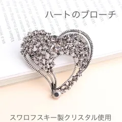 （3075）グレーの大人のハートブローチ♡スワロ製クリスタル煌めく爪留め仕様