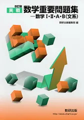 数学重要問題集-数学1・2・A・B(文系) 2017: 実戦