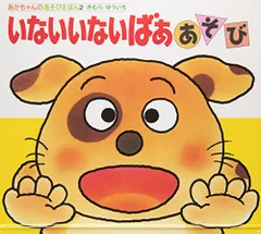 いないいないばああそび (あかちゃんのあそびえほん 2)／きむらゆういち