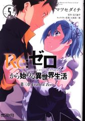 KADOKAWA MF 코믹스/얼라이브 시리즈 마츠세다이치 Re:제로부터 시작하는 이세계 생활 제3장 Truth of Zero 5