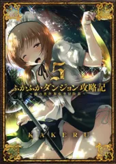 2026年最新】ふかふかダンジョン攻略記の人気アイテム - メルカリ