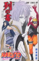 NARUTO全巻セット　外伝　在の書　列の書　SPECIAL DVD 付録未開封 2026年最新】NARUTO-ナルト-秘伝・列の書の人気アイテム - メルカリ