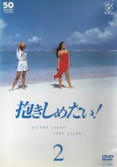 2026年最新】抱きしめたい dvd 浅野の人気アイテム - メルカリ
