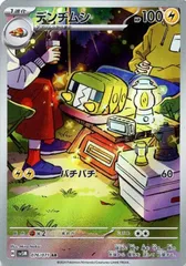 【中古】 ポケモンカードゲーム デンヂムシ SV5M SV5M 076/071 AR