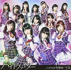 (CD)バイトファイター(初回限定盤B)(外付け生写真なし)／バクステ外神田一丁目