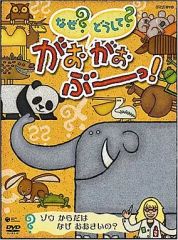 なぜ？どうして？がおがおぶーっ！ DVD☆3本セット - メルカリ