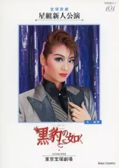 【中古】パンフレット ≪パンフレット(舞台)≫ パンフ)宝塚歌劇 星組新人公演 ミュージカル・プレイ 黒豹の如く