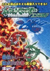 【中古】攻略本GBA ≪RPG(ロールプレイングゲーム)≫ ポケットモンスター エメラルド 最強トレーナー育成奥義書 其の参