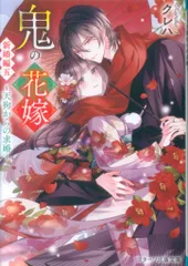 スターツ出版 スターツ出版文庫 クレハ 鬼の花嫁 新婚編 5