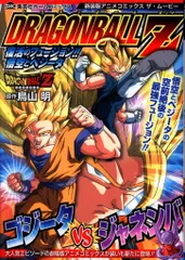 集英社 ジャンプコミックスセレクション フィルムコミック 映画版 ドラゴンボールZ 復活のフュージョン!!悟空とベジータ 新装版