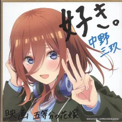 映画 五等分の花嫁 来場者特典 春場ねぎ 五等分の花嫁 ミニ色紙 制服Ver 三玖 2週目