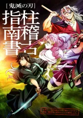 鬼滅の刃 絆の奇跡、そして柱稽古へ 来場者特典 柱稽古指南書
