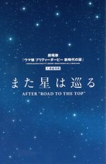 말 딸 프리티 더비 BEGINNING OF A NEW ERA 방문자 특전 특별 소책자 또 별은 둘러싼 AFTER ROAD TO THE TOP 제1탄