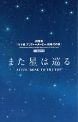 ウマ娘プリティーダービー BEGINNING OF A NEW ERA 来場者特典 特別小冊子 また星は巡る AFTER ROAD TO THE TOP 第1弾