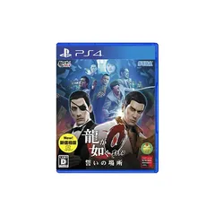 龍が如く0 誓いの場所 新価格版 - PS4