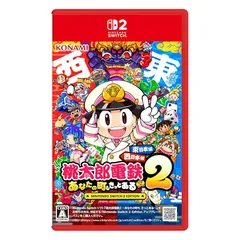 桃太郎電鉄2 ~あなたの町も きっとある~ Nintendo Switch 2 Edition 東日本編+西日本編 0