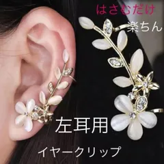 （4003）左耳用　フラワーイヤークリップ　イヤーカフ　パール